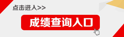 2018安徽教师招聘成绩查询入口